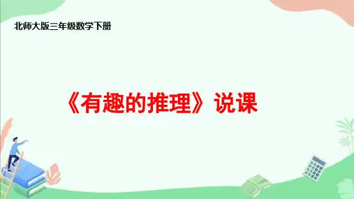 北师大版三年级数学下册《有趣的推理》说课PPT课件