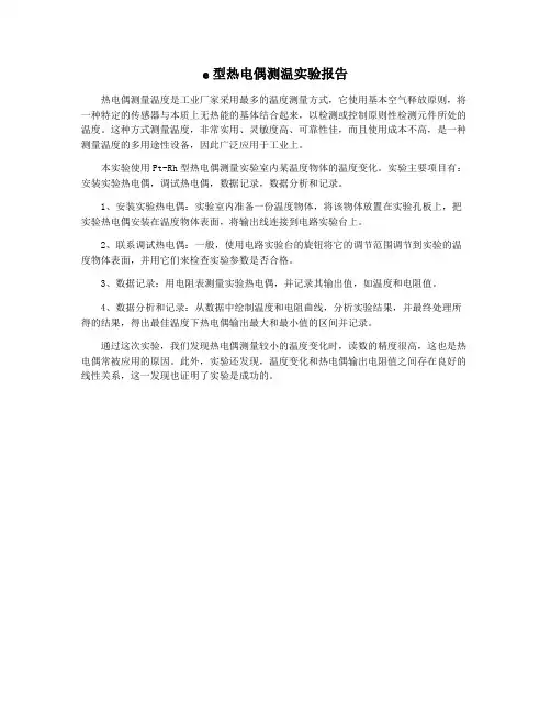 e型热电偶测温实验报告