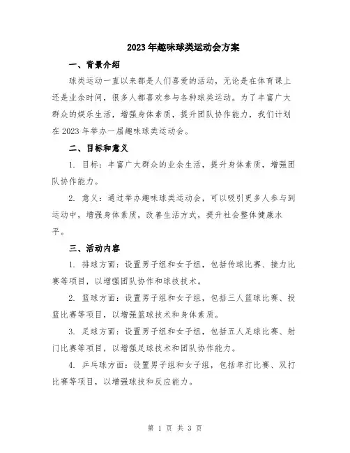 2023年趣味球类运动会方案