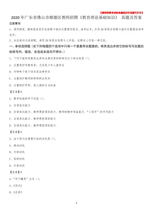 2020年广东省佛山市顺德区教师招聘《教育理论基础知识》 真题及答案