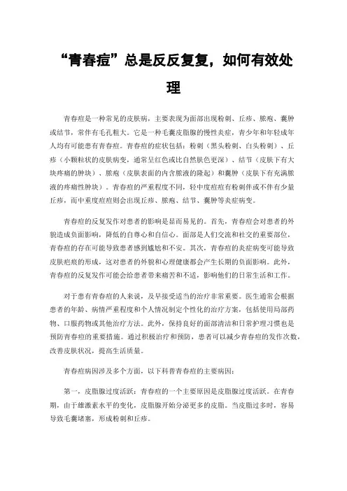 “青春痘”总是反反复复，如何有效处理