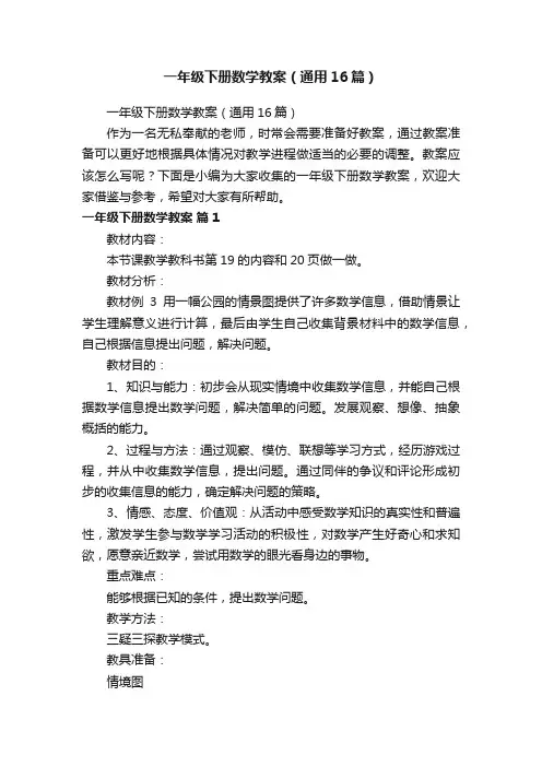 一年级下册数学教案（通用16篇）