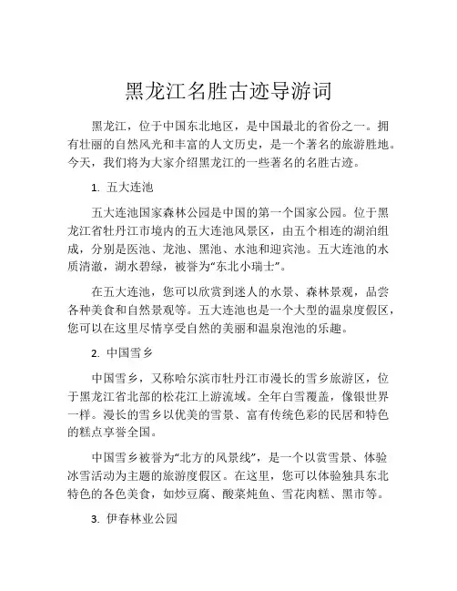 黑龙江名胜古迹导游词