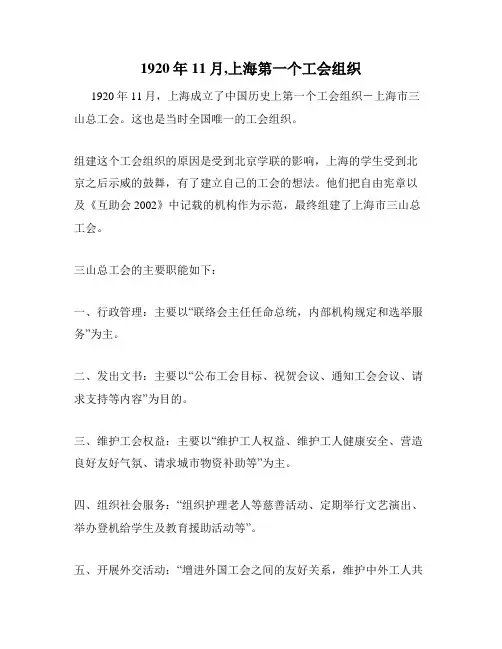 1920年11月,上海第一个工会组织
