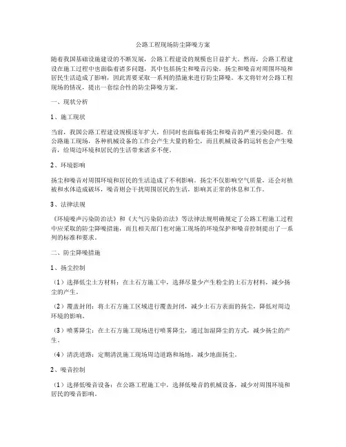 公路工程现场防尘降噪方案