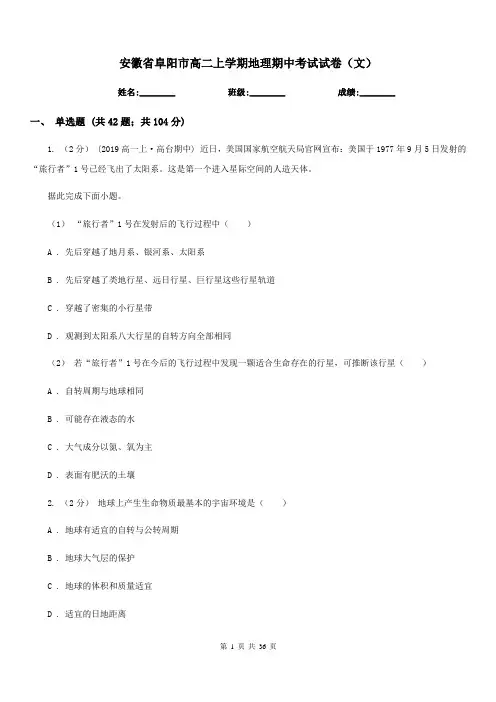 安徽省阜阳市高二上学期地理期中考试试卷(文)