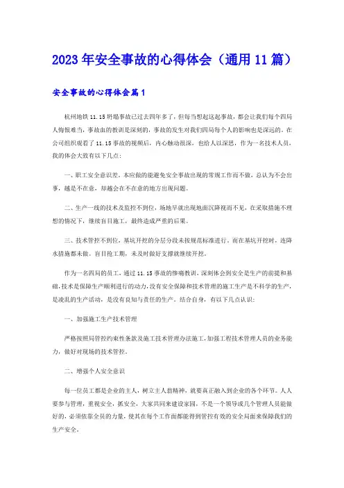 2023年安全事故的心得体会(通用11篇)
