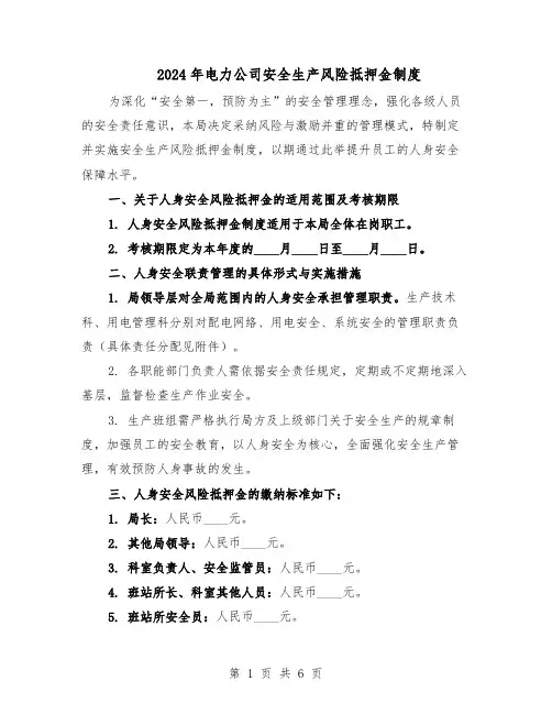 2024年电力公司安全生产风险抵押金制度（三篇）