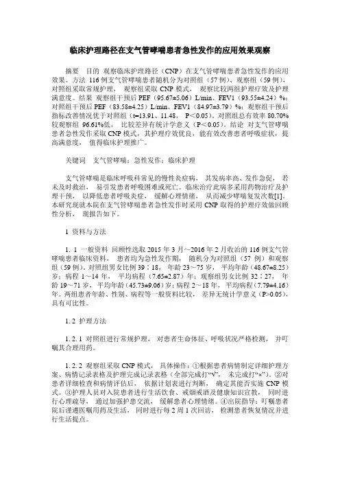 临床护理路径在支气管哮喘患者急性发作的应用效果观察