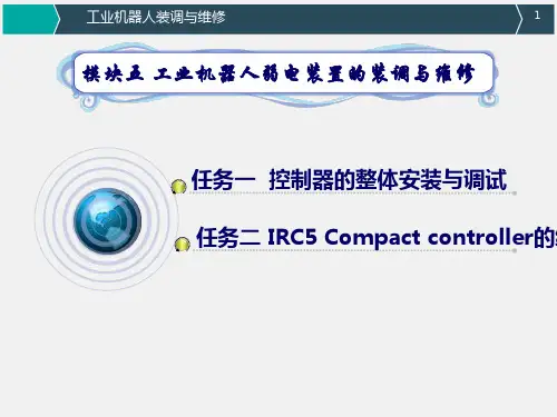 工业机器人机电装调与维修一体化教程 模块五 工业机器人弱电装置的装调与维修