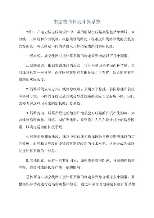 架空线路长度计算系数