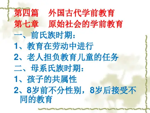 外国学前教育史(全套课件200p)