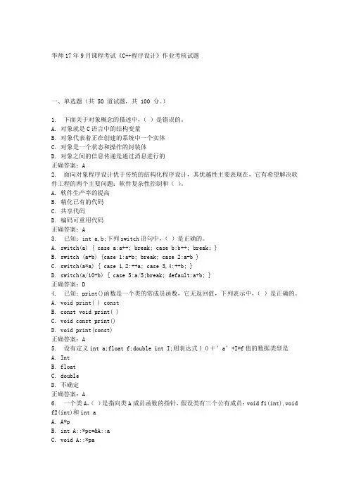 华中师范大学17年9月课程考试《C++程序设计》作业考核试题