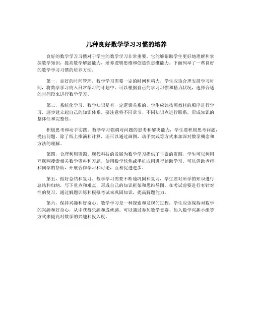 几种良好数学学习习惯的培养