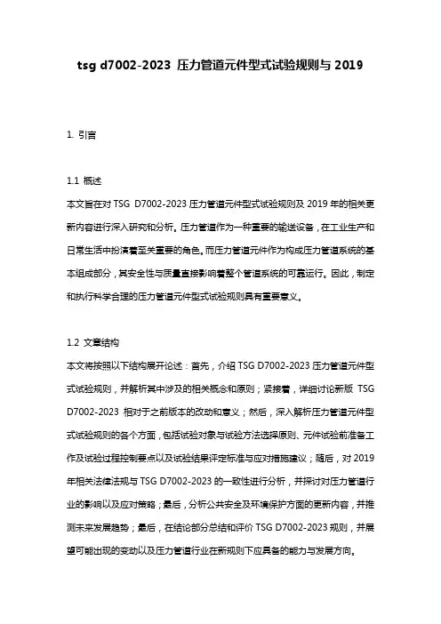 tsg d7002-2023 压力管道元件型式试验规则与2019