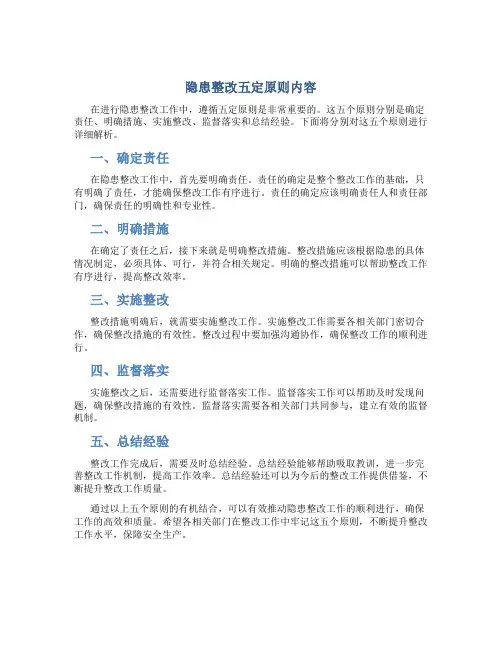 隐患整改五定原则内容