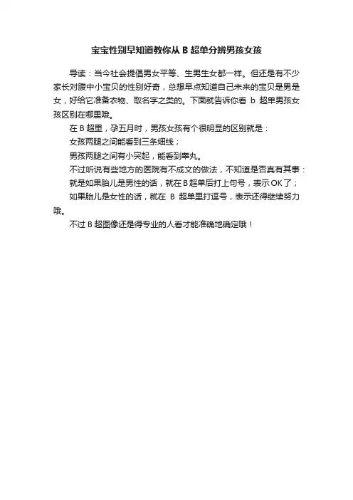 宝宝性别早知道教你从B超单分辨男孩女孩