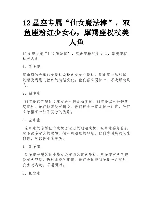 12星座专属“仙女魔法棒”,双鱼座粉红少女心,摩羯座权杖美人鱼