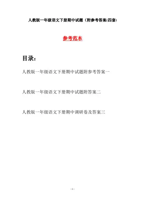 人教版一年级语文下册期中试题附参考答案(四套)