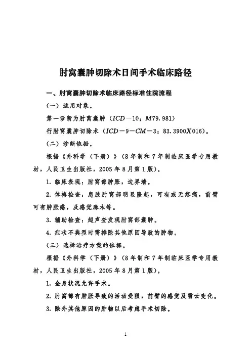 肘窝囊肿切除术日间手术临床路径+表单(2020年版)