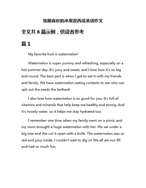 我最喜欢的水果是西瓜英语作文