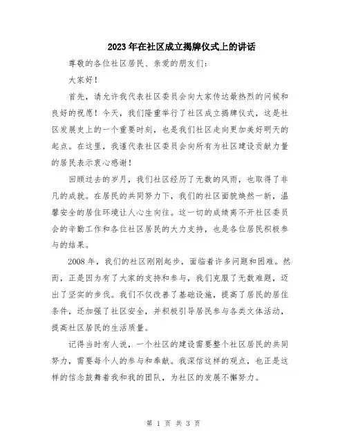 2023年在社区成立揭牌仪式上的讲话