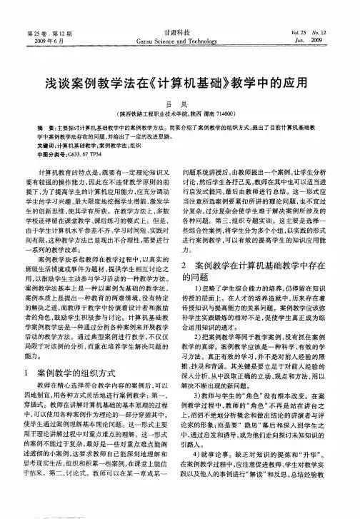 浅谈案例教学法在《计算机基础》教学中的应用