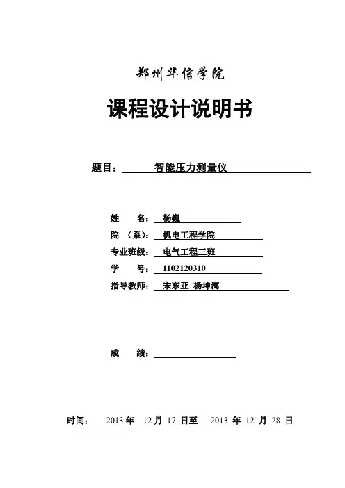 课程设计说明书_智能压力测量仪讲解
