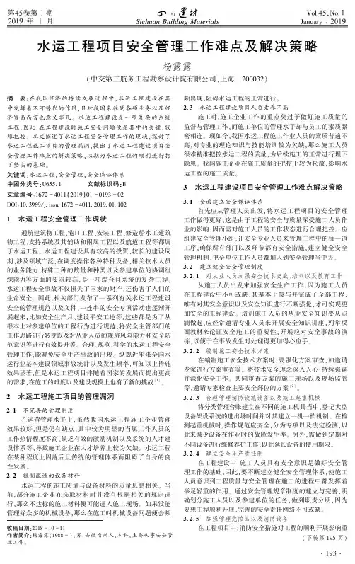 水运工程项目安全管理工作难点及解决策略