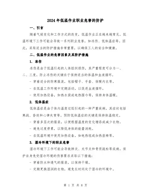 2024年低温作业职业危害的防护(3篇)