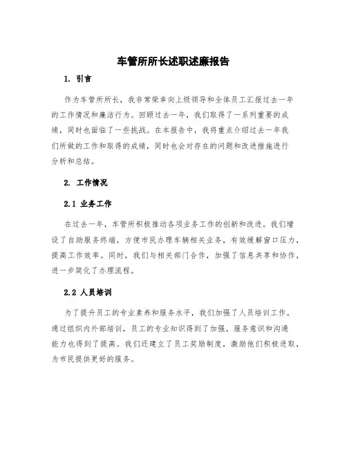 车管所所长述职述廉报告