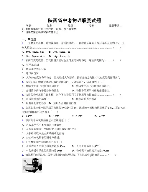 陕西省中考物理联赛试题附解析