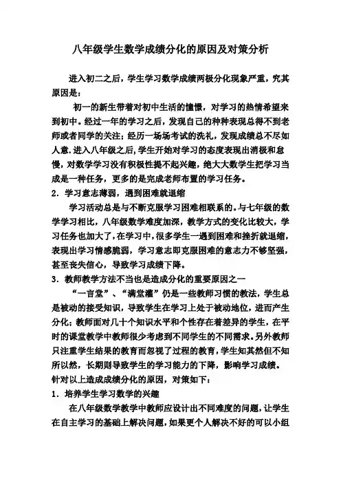 八年级学生数学成绩分化的原因及对策分析