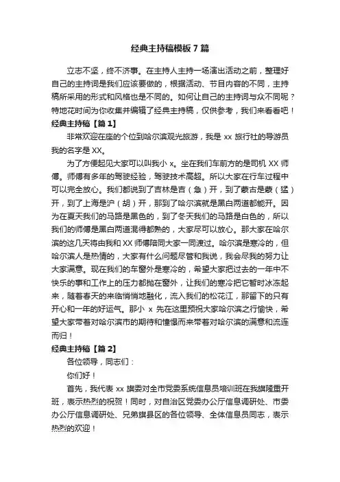 经典主持稿模板7篇