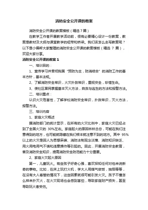 消防安全公开课的教案模板（精选7篇）