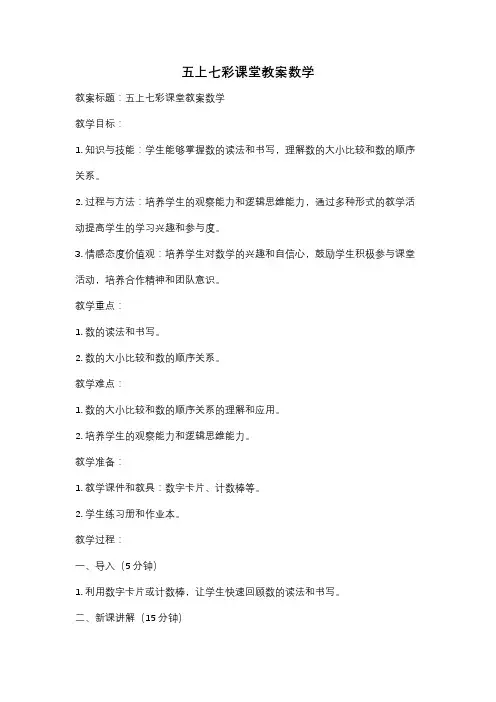 五上七彩课堂教案数学