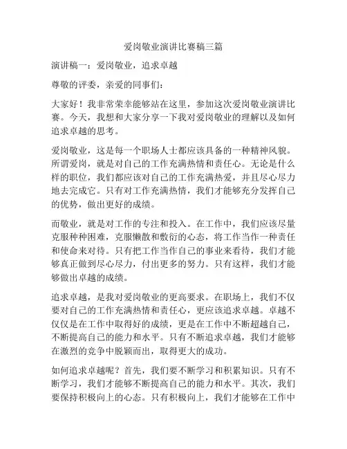 爱岗敬业演讲比赛稿三篇