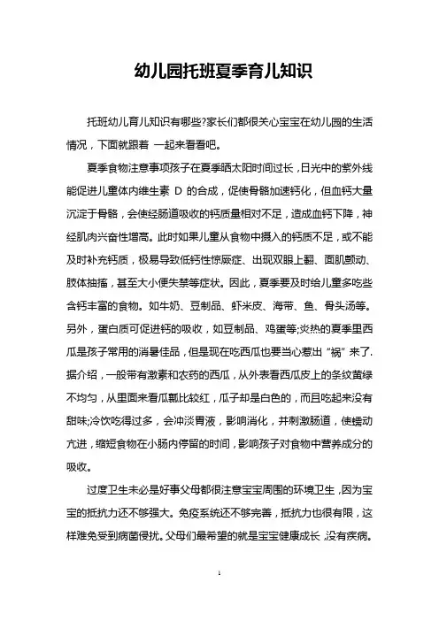 幼儿园托班夏季育儿知识