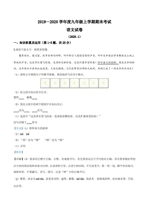 黑龙江省佳木斯市富锦市第四中学2019-2020学年九年级上学期期末语文试题(解析版)