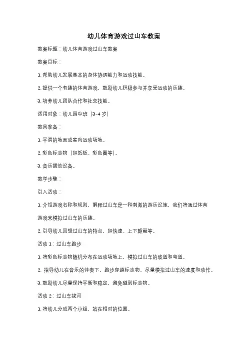 幼儿体育游戏过山车教案