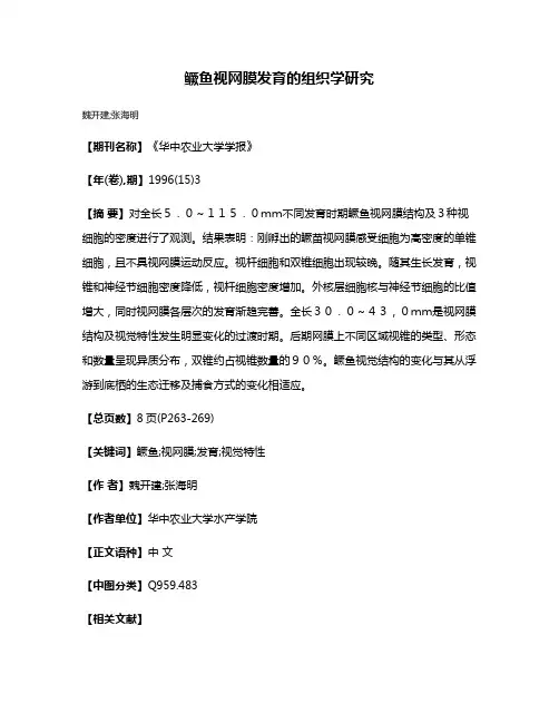 鳜鱼视网膜发育的组织学研究