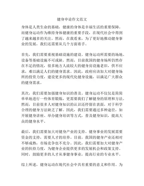 健身申论作文范文