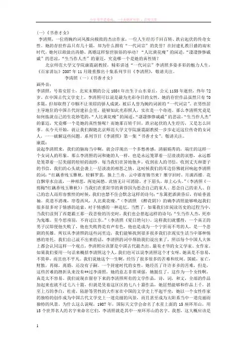 [百家讲坛讲稿]李清照书香才女