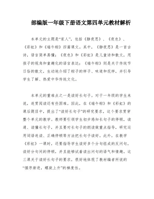 部编版一年级下册语文第四单元教材解析