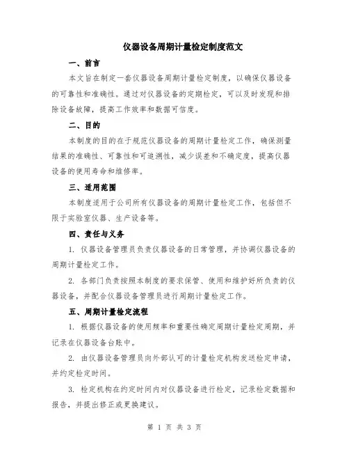 仪器设备周期计量检定制度范文