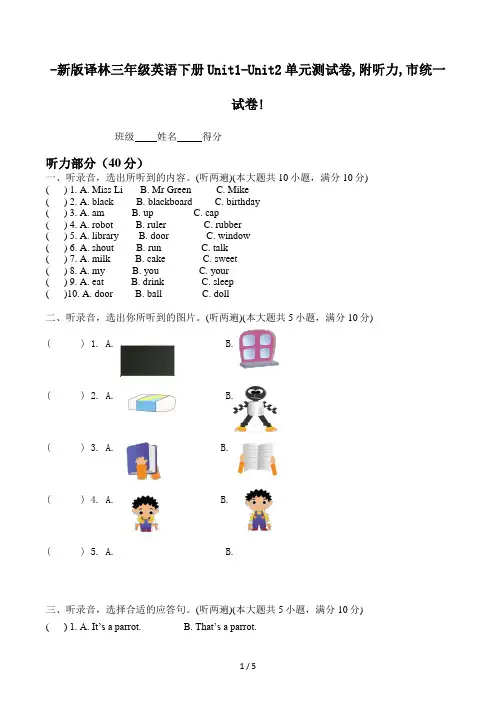 新版译林三年级英语下册Unit1-Unit2单元测试卷,附听力,市统一试卷!