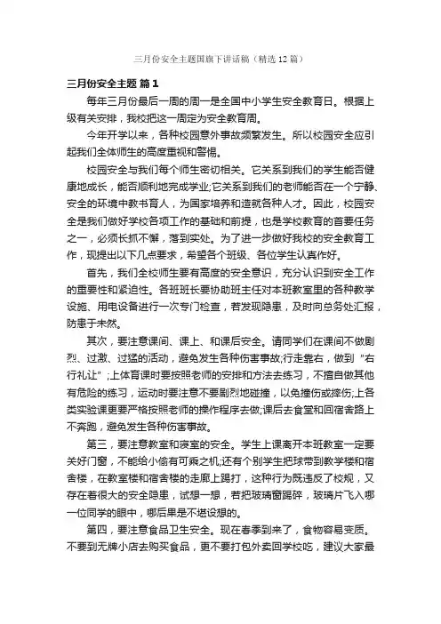 三月份安全主题国旗下讲话稿（精选12篇）