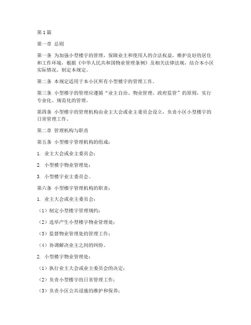 小型楼管管理规定(3篇)