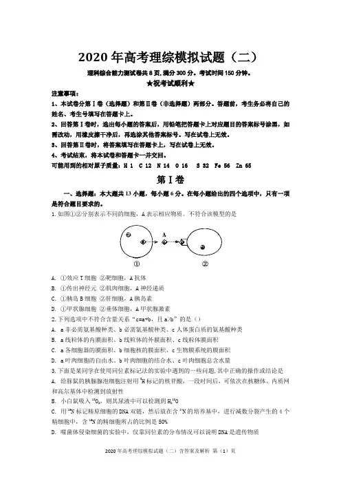 2020年高考理综模拟试题(二)含答案及解析