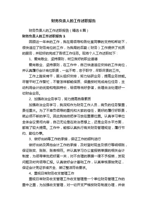 财务负责人的工作述职报告（精选6篇）